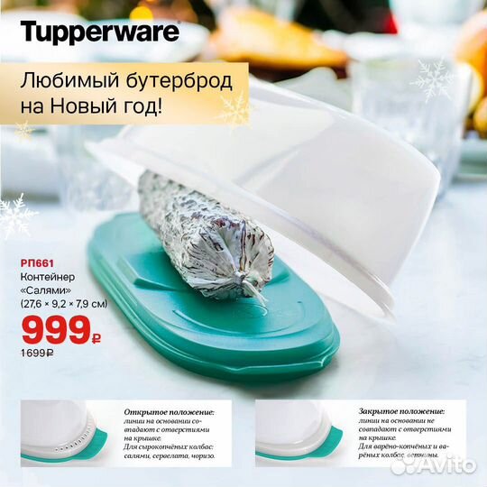 Сырница tupperware кроха,Масленка и Салями
