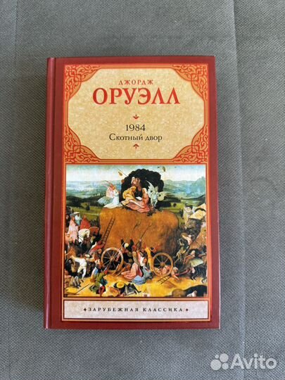 Книга 1984, скотный двор Джордж Оруэлл