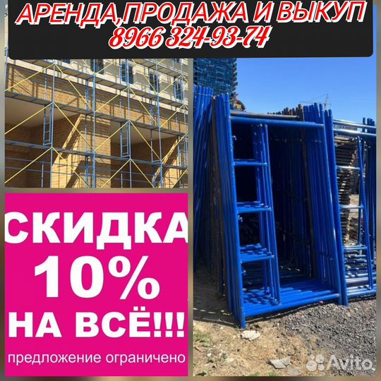 Леса строительные рамные бу