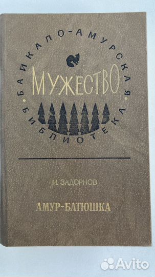 Книги серии Мужество