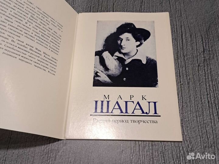 Книги Марк Шагал. Ранний период творчества