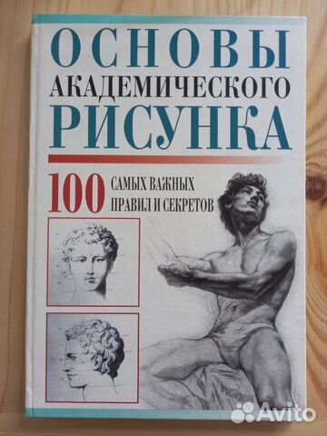 Основы академического рисунка... купить в Москве | Авито