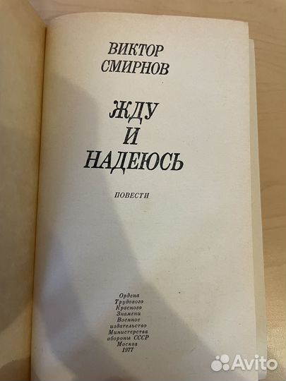 Жду и надеюсь: Смирнов Виктор Васильевич 1977