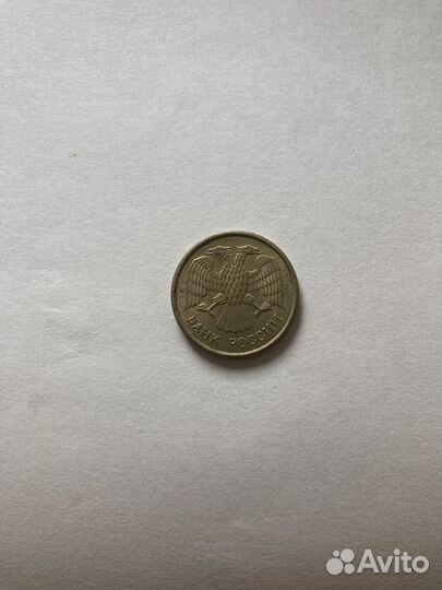 Монета 10 рублей 1993 года магнитная