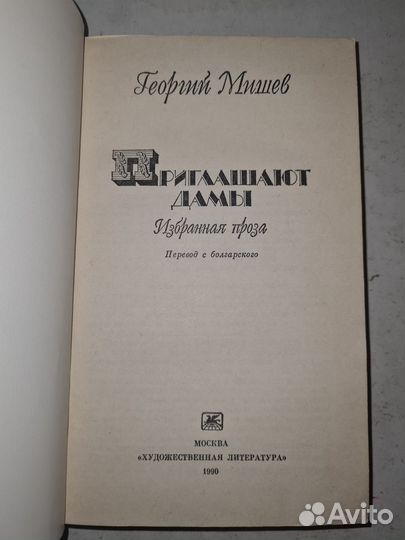 Мишев Г. Приглашают дамы