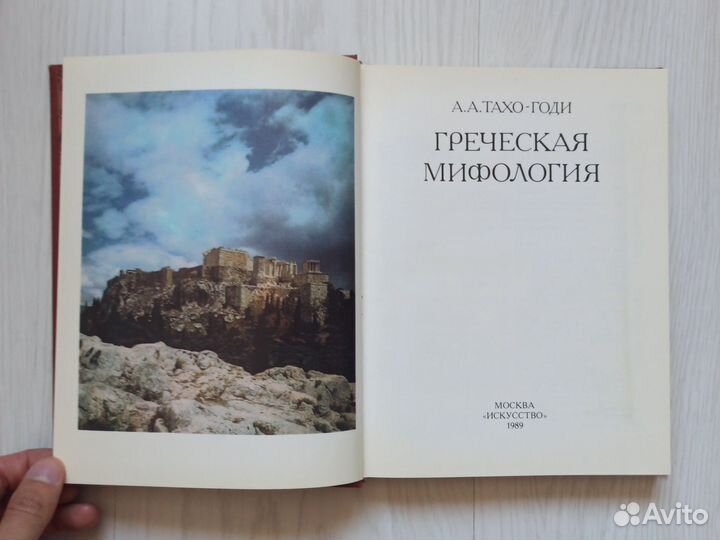 Греческая мифология 1989г Тахо-Годи