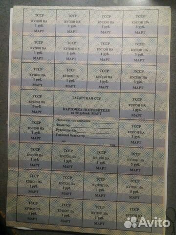 Карточка потребителя на 50 р. в Татарская сср