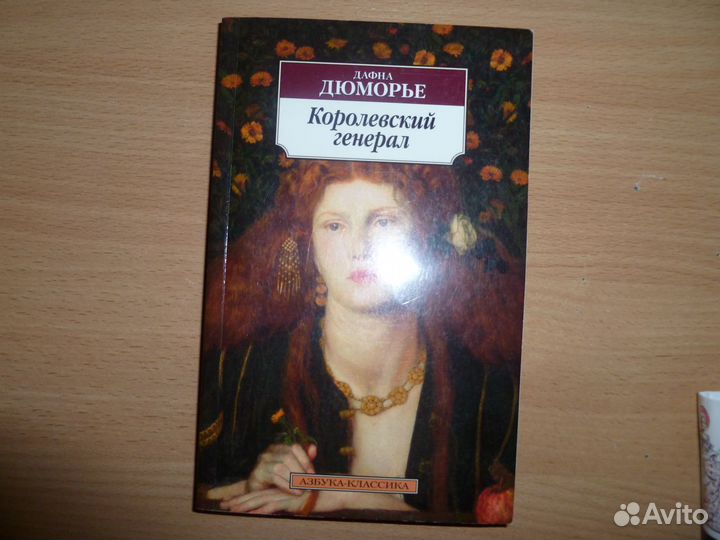 Романы Д.Дюморье