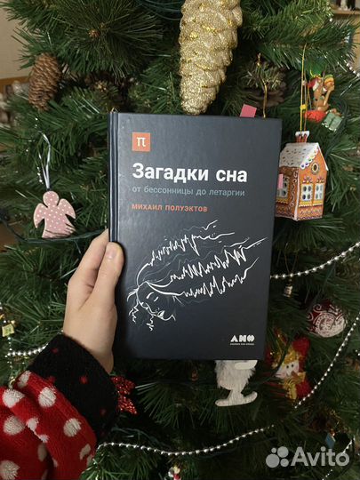 Загадки сна