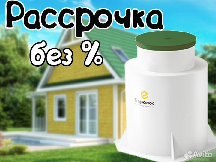 Септик Евролос Био 3+