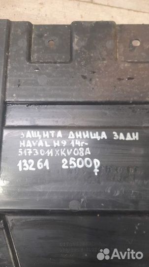 Защита днища задняя задняя Haval H 9 С 2014 Года