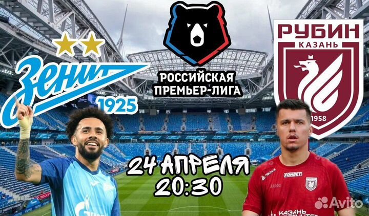Билеты Зенит-Рубин низ