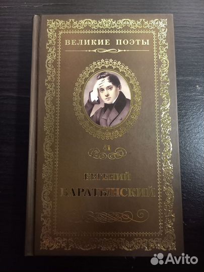 Книга Великие поэты. Евгений Баратынский