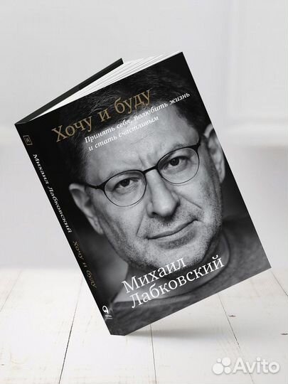 Книга Хочу и буду Лабковский