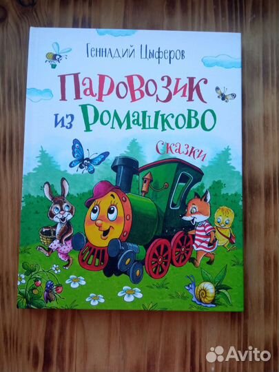 Книга для детей. Сказки. Геннадий Цыферов