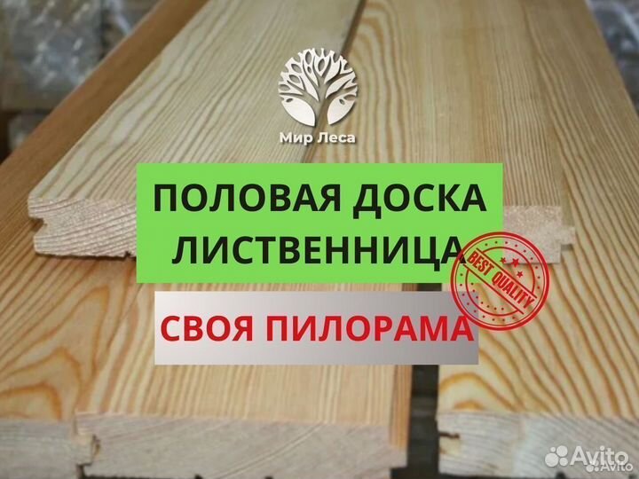 Половая доска лиственница, свои пилорама