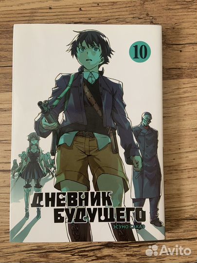 Манга дневник будущего. Том 10