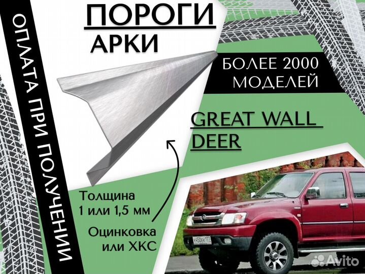 Пороги ремонтные Great Wall Deer