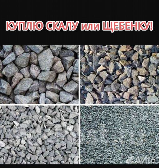 Приму скалу, щебенку