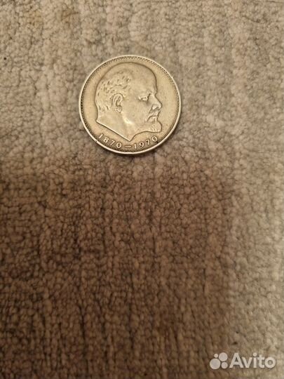 Монета 1 рубль СССР 100 лет со дня рождения Ленина