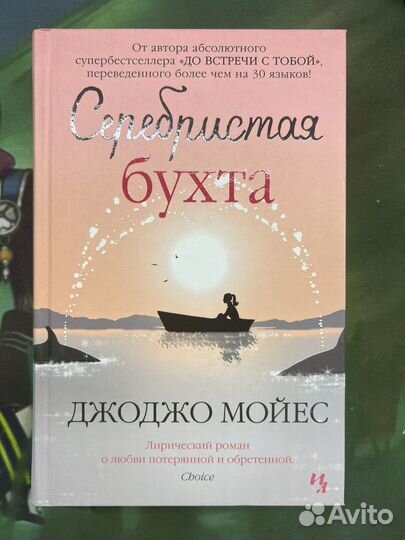 Книги джоджо мойес