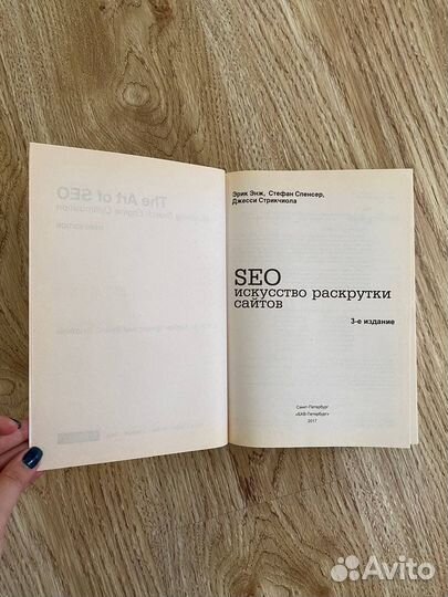 SEO искусство раскрутки сайтов