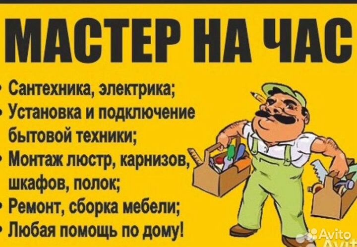 Услуги мастер на час