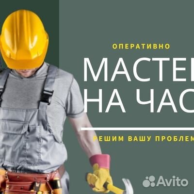 Муж на час