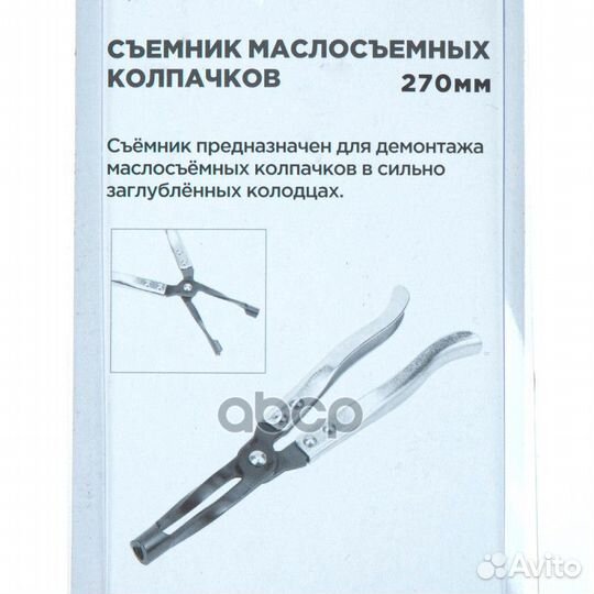 Съемник (щипцы) маслосъемных колпачков L270 мм