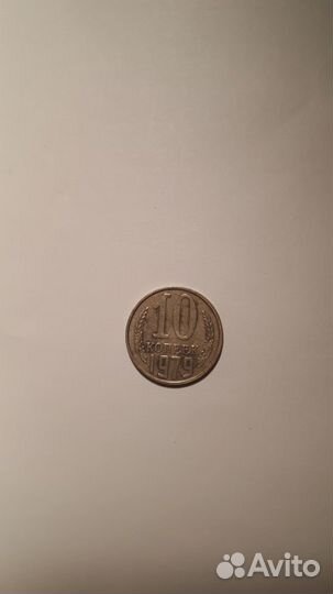 10 копеек 1979