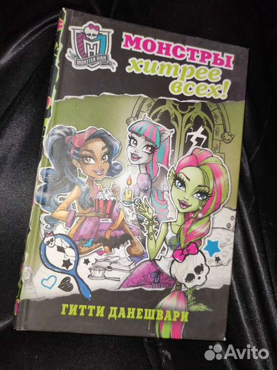 Книга «Школа монстров. Монстры хитрее всех»