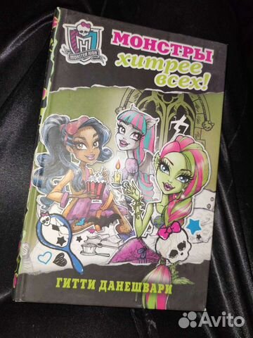 Книга «Школа монстров. Монстры хитрее всех»