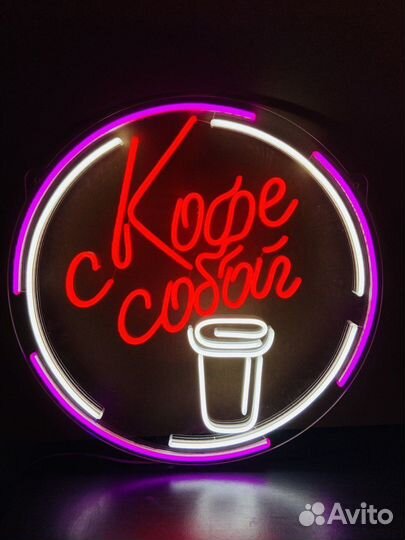 Вывеска из неона / Неоновая вывеска / Led