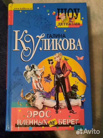 Книга ироничный детектив Галины Куликовой