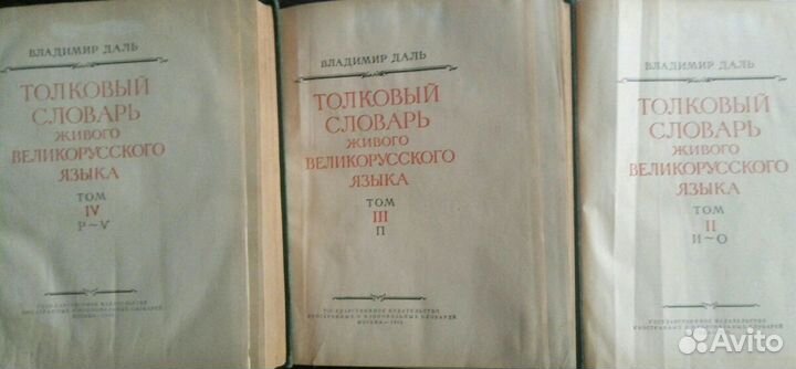 Толковый словарь живого великорусского языка 2,3,4