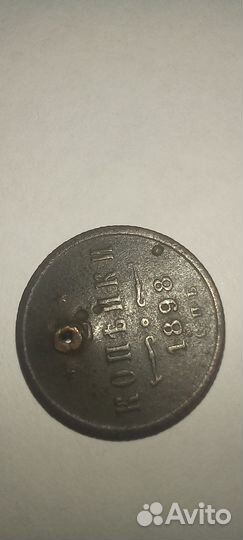 Монета 1898 г