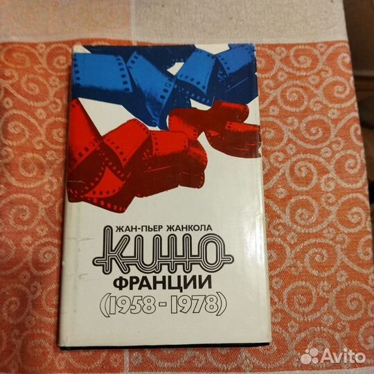 Жанкола Кино Франции (1958-1978)