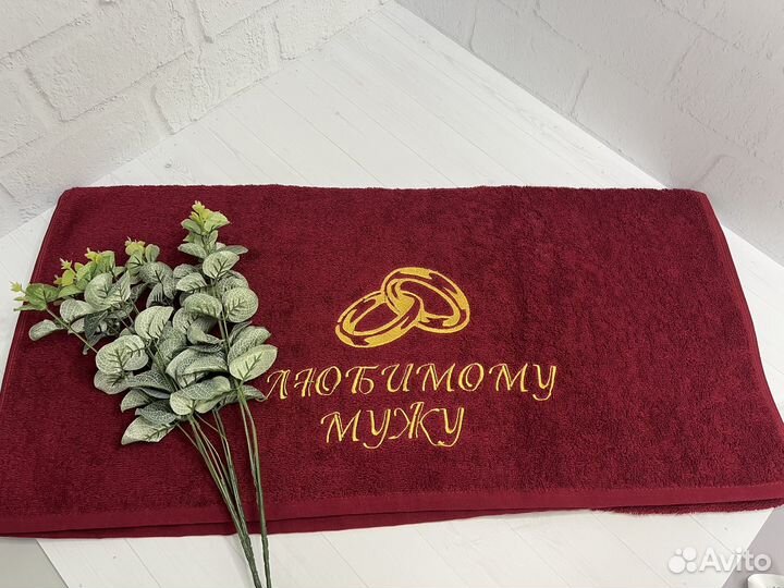 Махровое полотенце для Любимого мужа