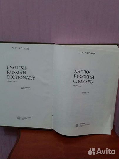 Англо-русский словарь мюллер