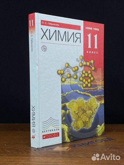 Химия. 11 класс. Учебник. Базовый уровень