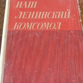 Книга"Наш ленинский комсомол"