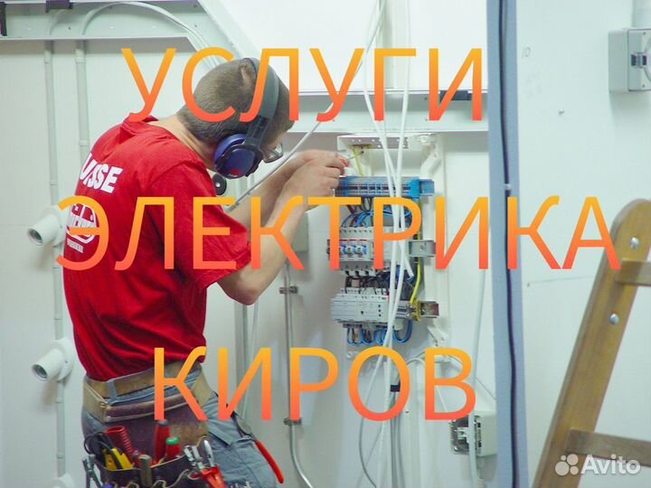 Электрик, Услуги электрика Киров