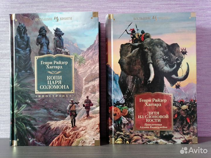 Генри Райдер Хаггард Большие книги Азбука