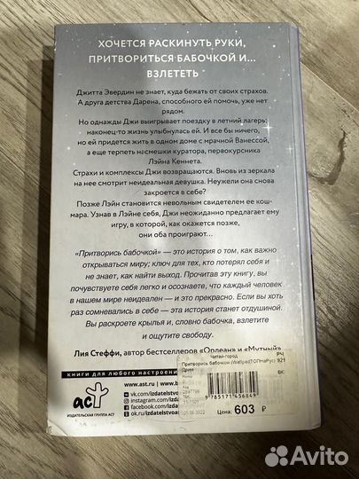 Притворись бабочкой