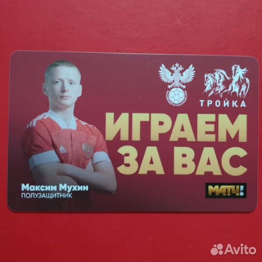 Карта Тройка футболист Максим Мухин фк цска