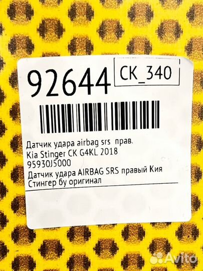 Датчик удара airbag SRS правый Kia Stinger CK G4KL