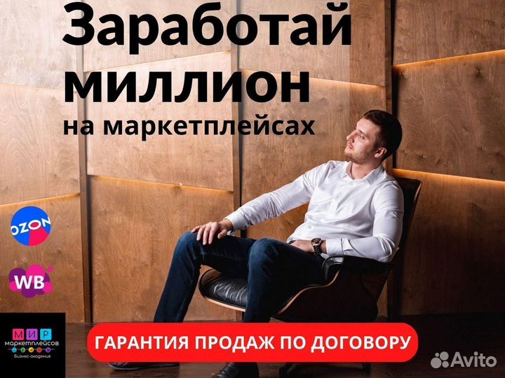 Готовый бизнес на маркетплейсах без рисков