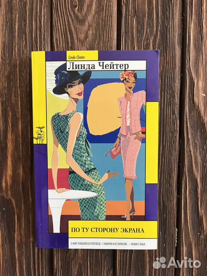 Линда Чейтер По ту сторону экрана
