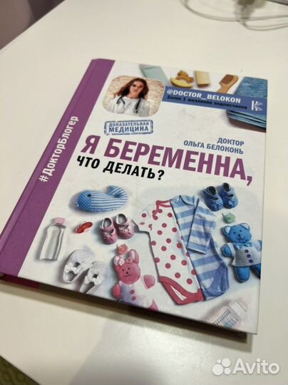 Книга Белоконь «Я беременна, что делать»