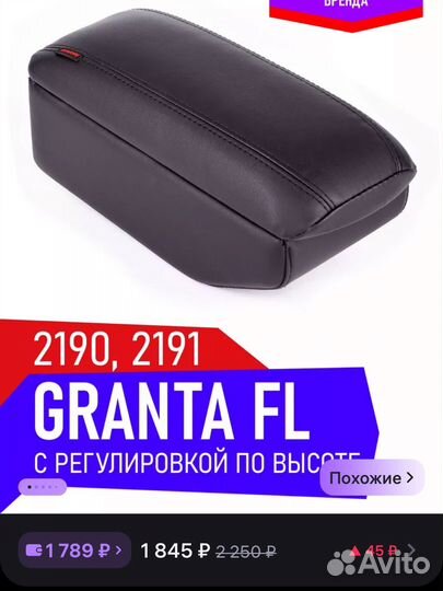 Подлокотник LADA Granta FL,Granta cross